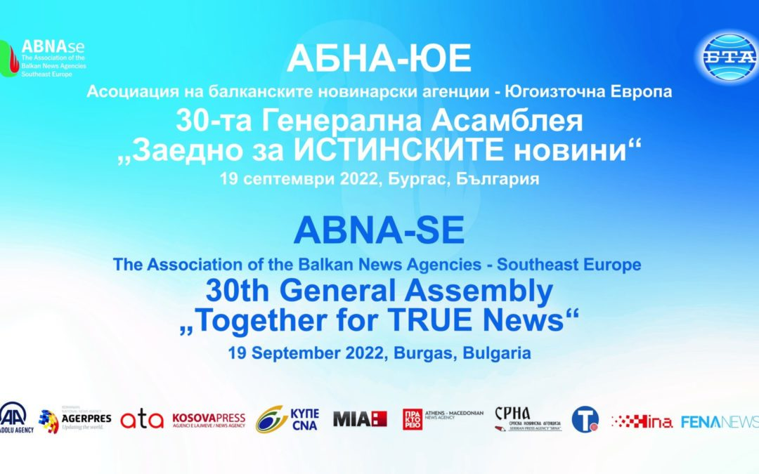 БТА е домакин на 30-ата Генерална асамблея на балканските новинарски агенции “Заедно за ИСТИНСКИТЕ новини” 