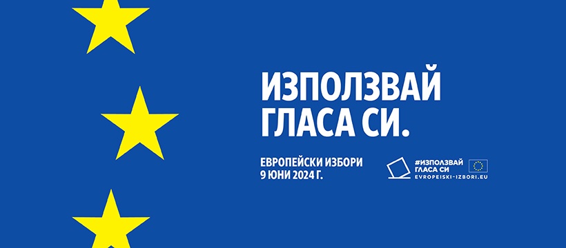 “Заедно за ЕС“ е посланието на български език за европейските избори